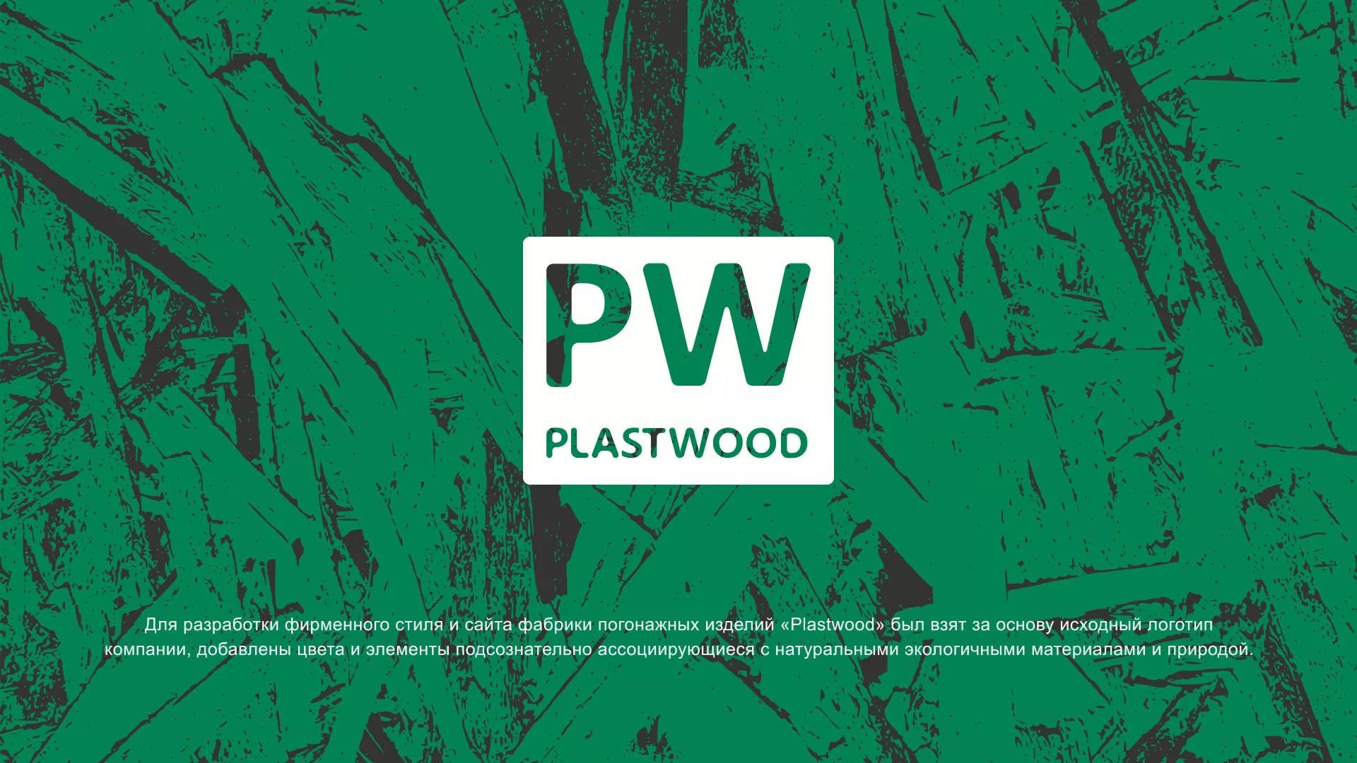 Разработка айдентики и сайта компании «Plastwood» в Пскове