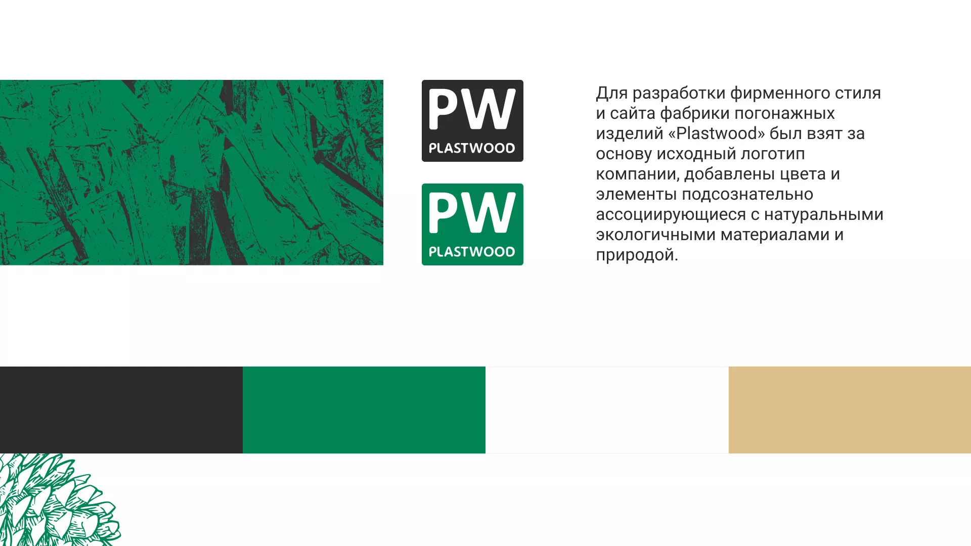 Разработка айдентики и сайта компании «Plastwood» в Пскове