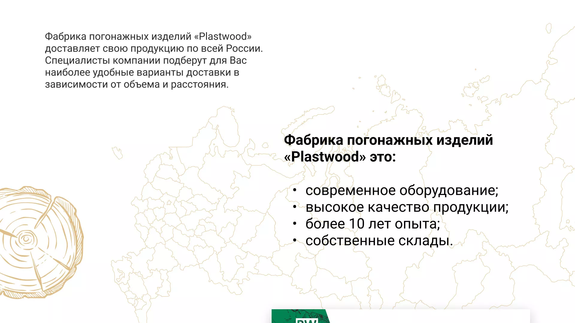 Разработка айдентики и сайта компании «Plastwood» в Пскове