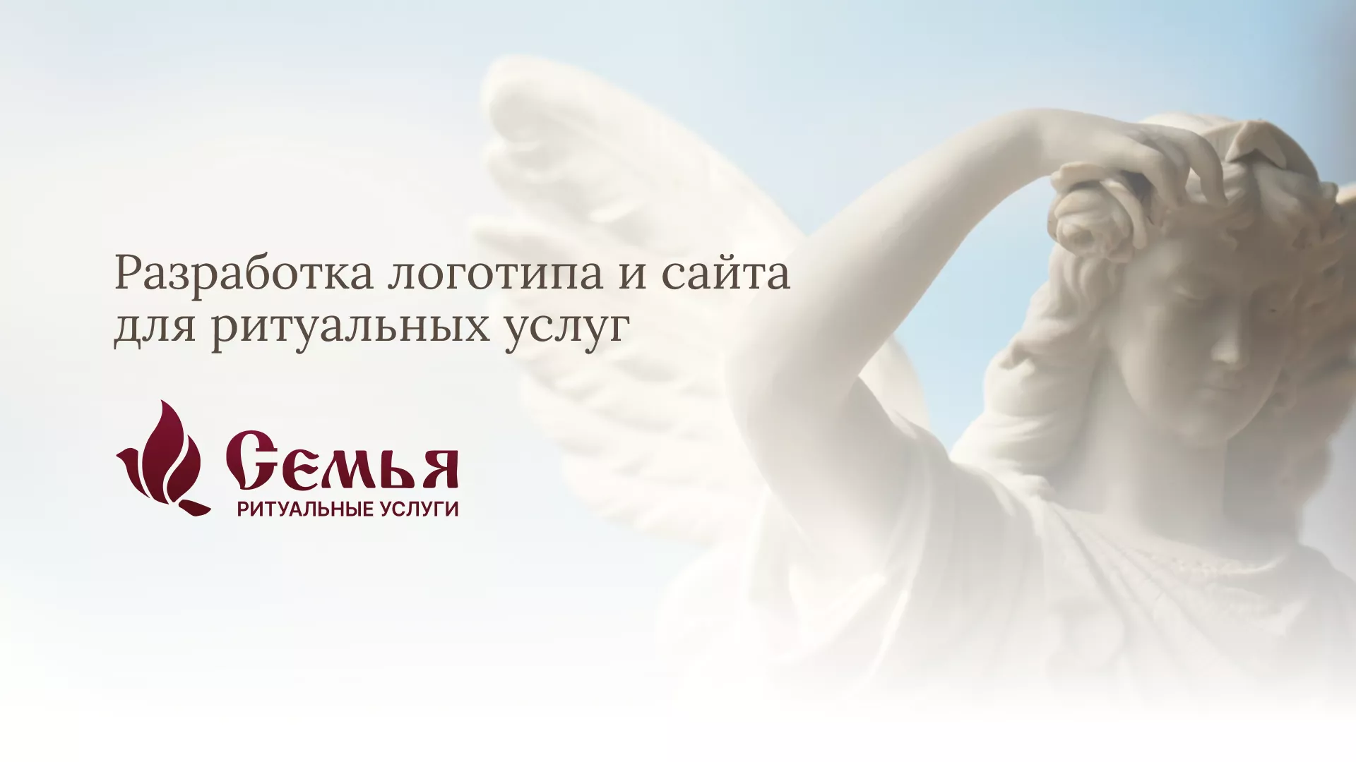Разработка логотипа и сайта в Пскове ритуальных услуг «Семья»
