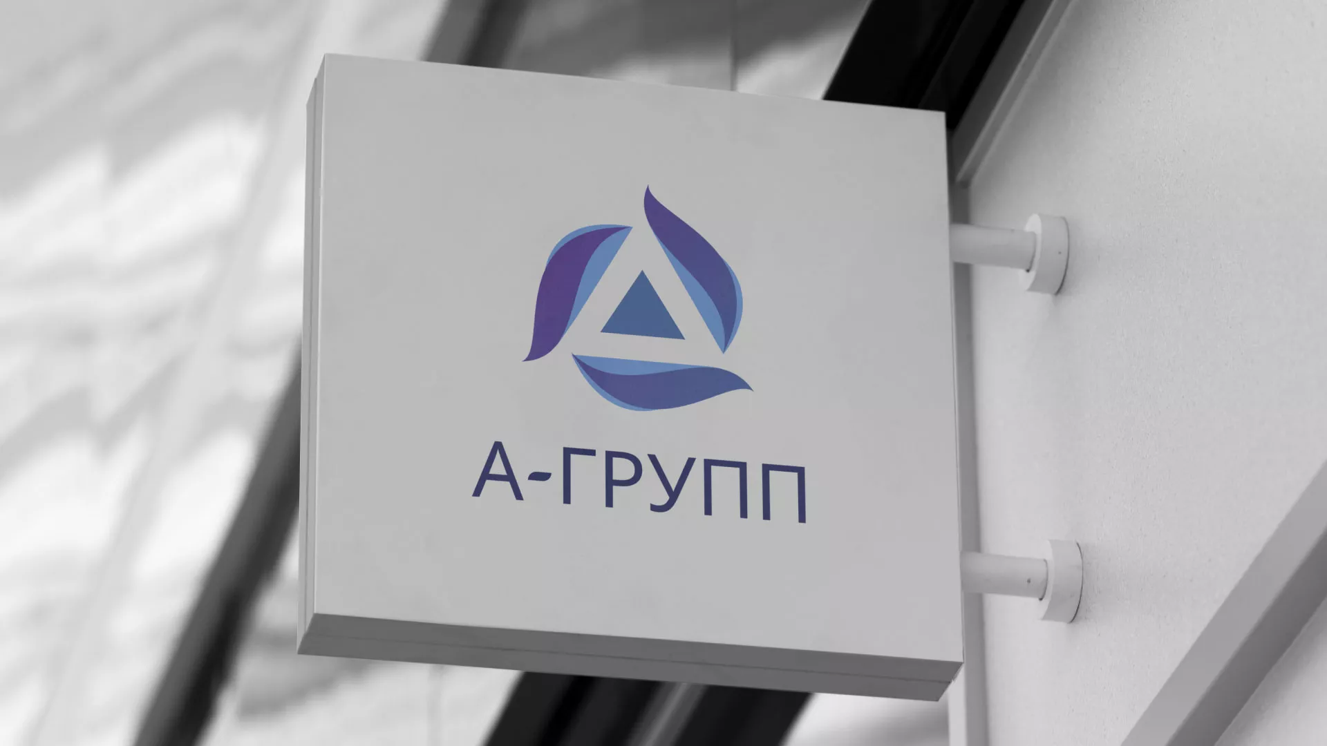 Создание логотипа компании «А-ГРУПП» в Пскове
