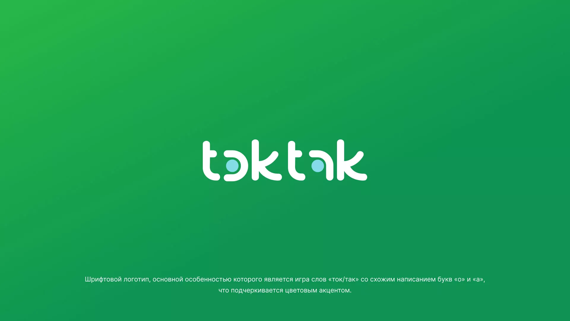 Разработка логотипа компании «Ток-Так» в Пскове