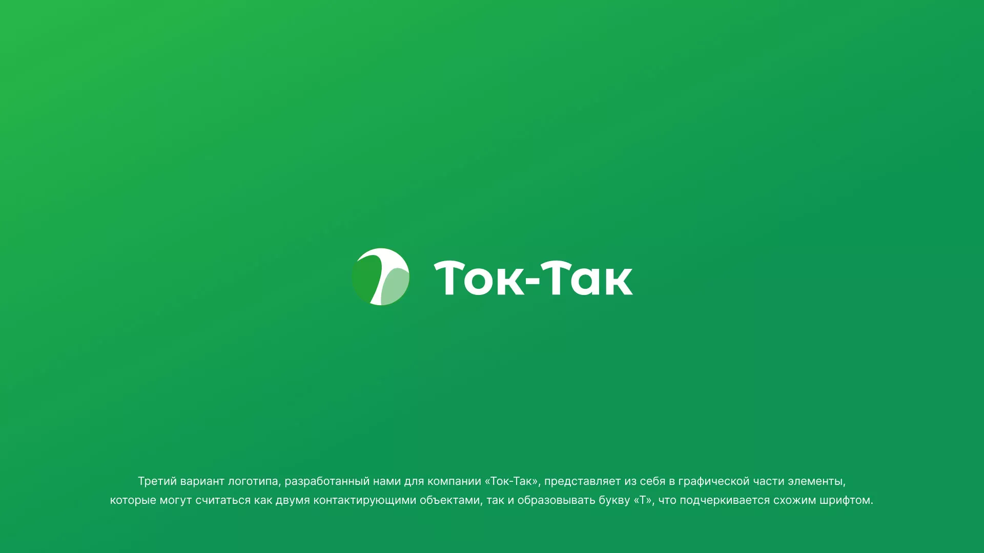Разработка логотипа аутсорсинговой компании «Ток-Так» в Пскове