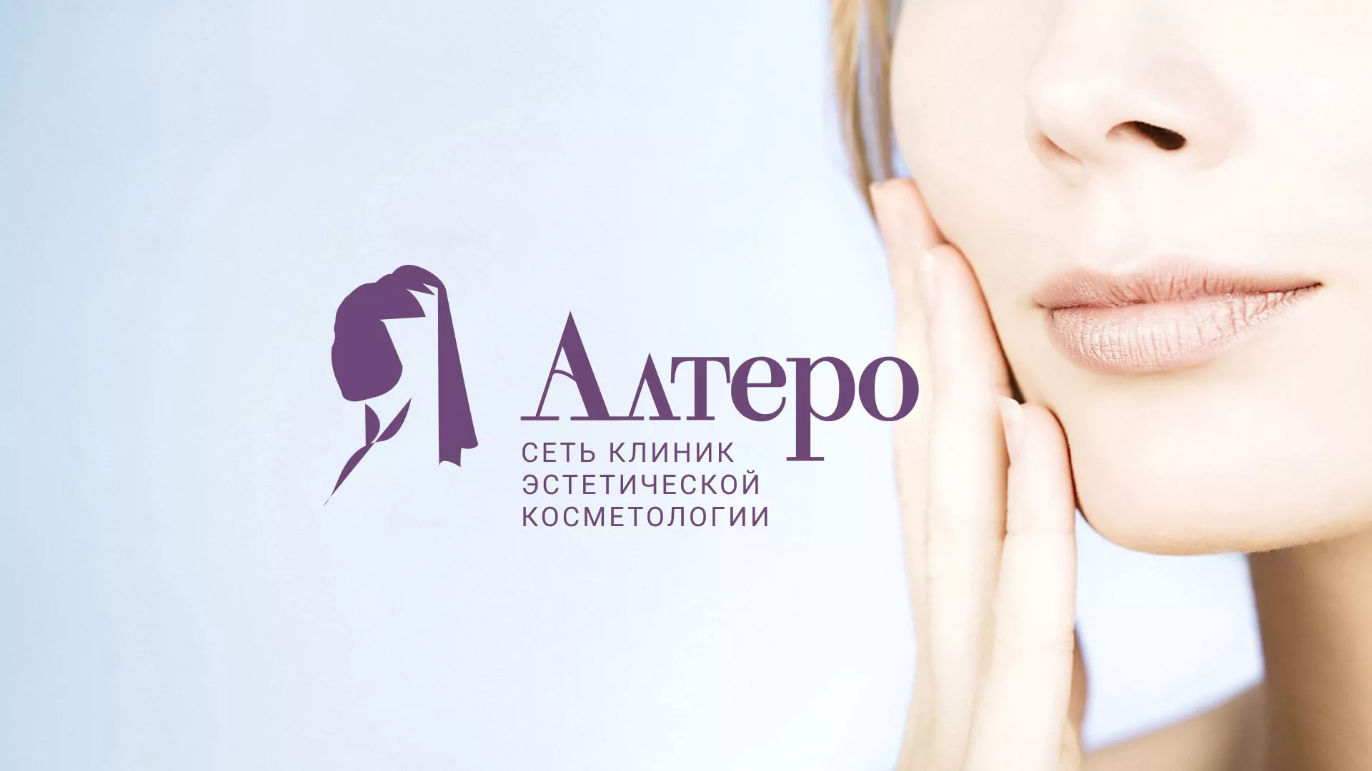 Создание сайта сети клиник эстетической косметологии «Алтеро» в Пскове