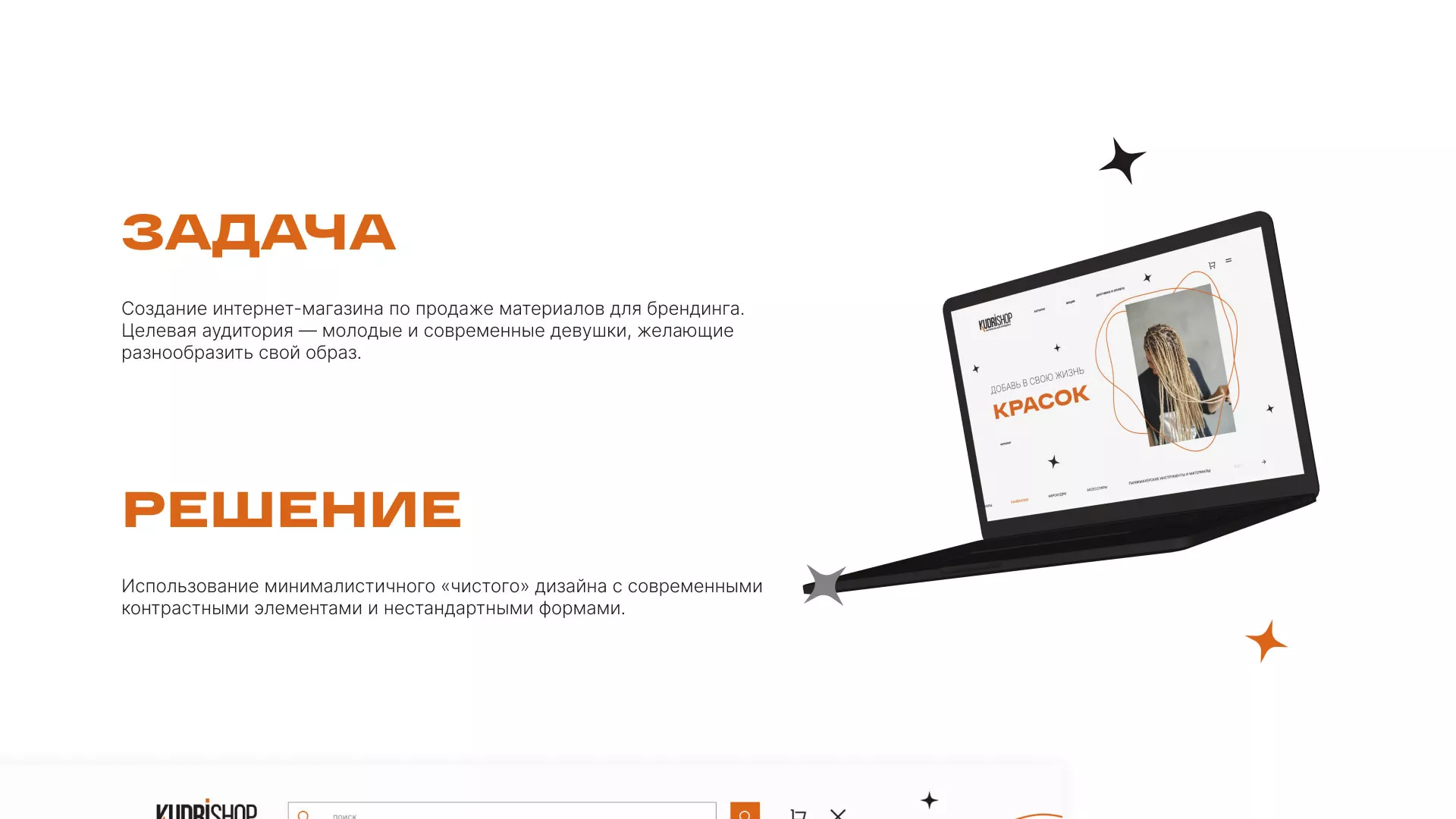Создание интернет-магазина «КудриШоп» в Пскове