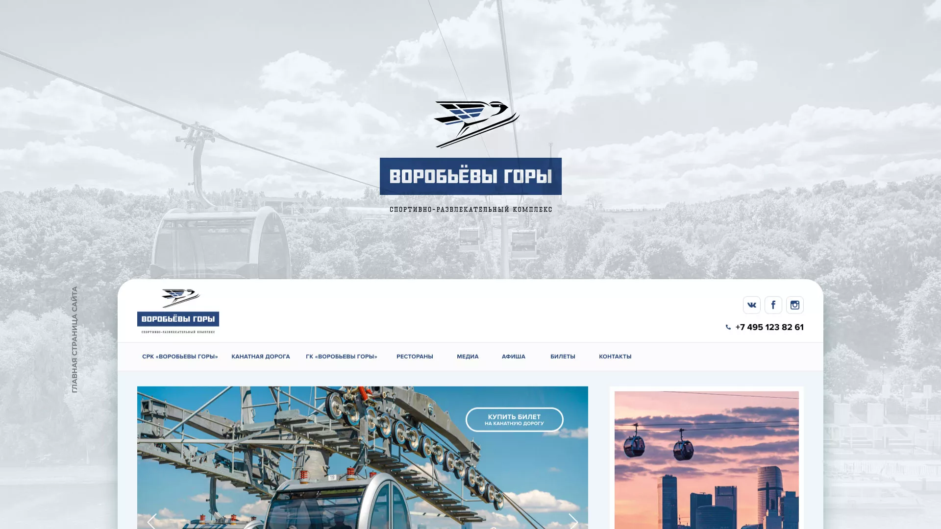 Разработка сайта в Пскове для спортивно-развлекательного комплекса «Воробьёвы горы»