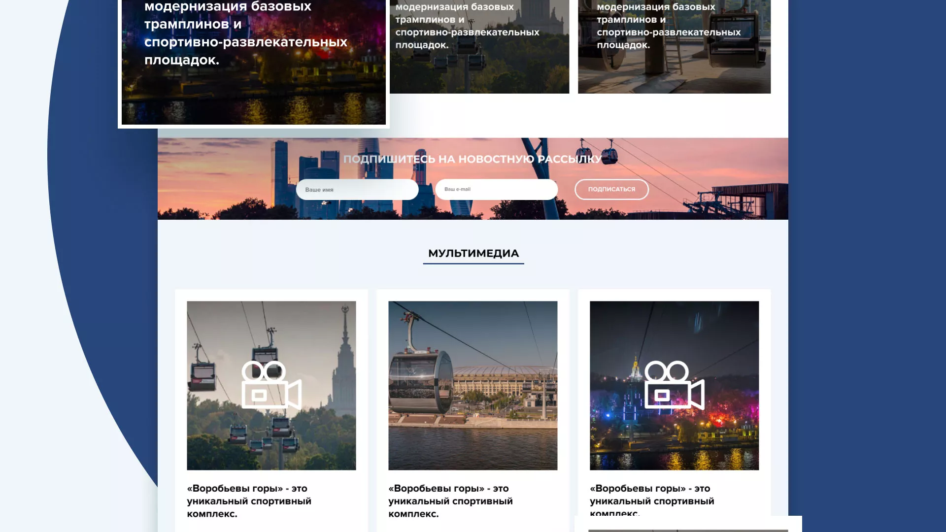 Разработка сайта в Пскове для спортивно-развлекательного комплекса «Воробьёвы горы»