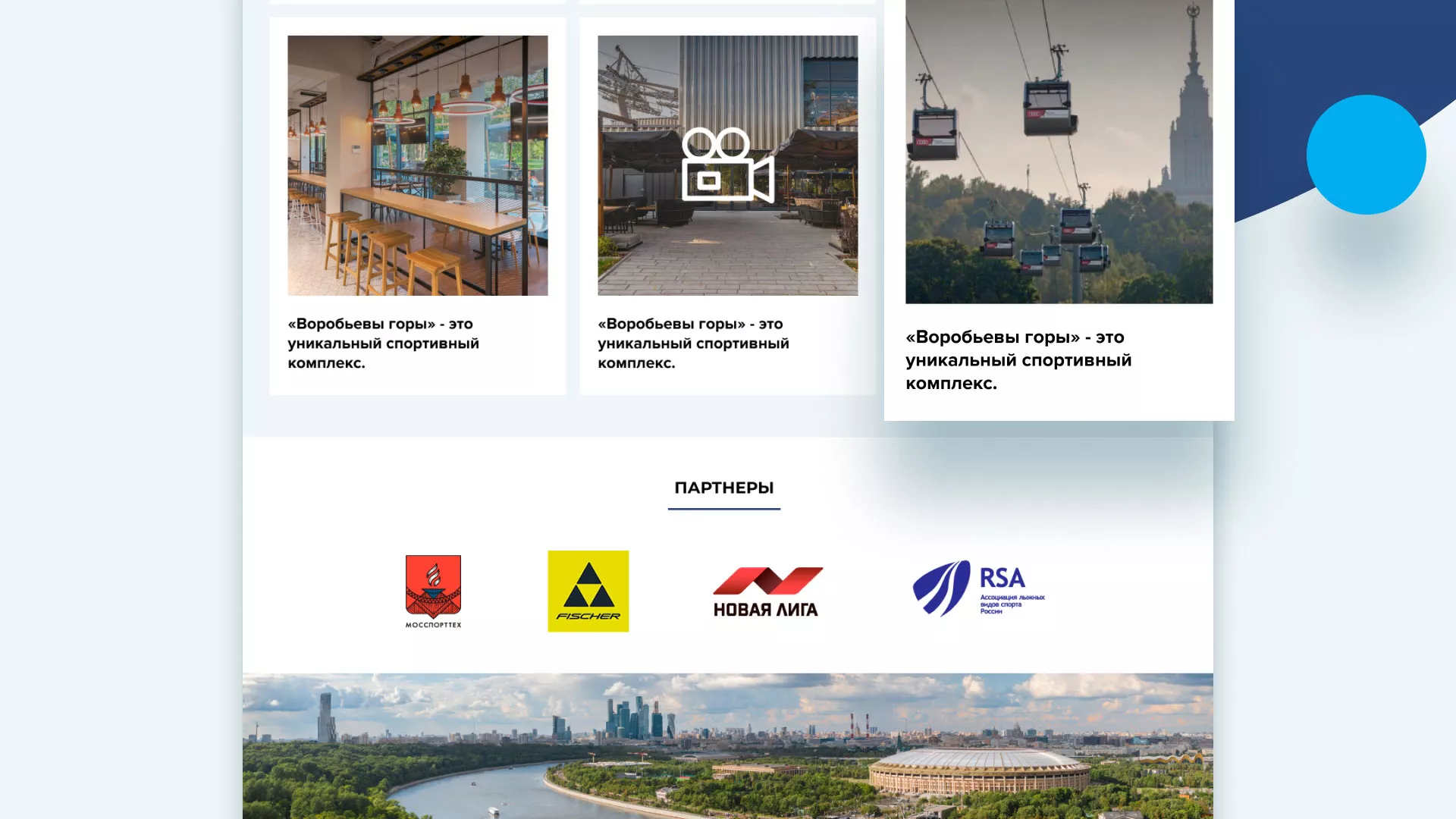 Разработка сайта в Пскове для спортивно-развлекательного комплекса «Воробьёвы горы»