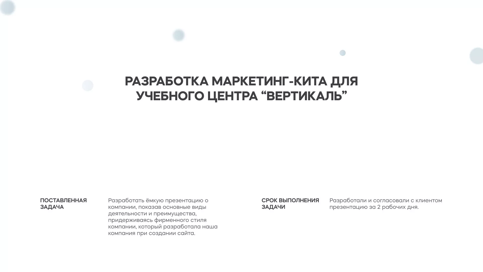 Разработка презентации для учебного центра «Вертикаль» в Пскове