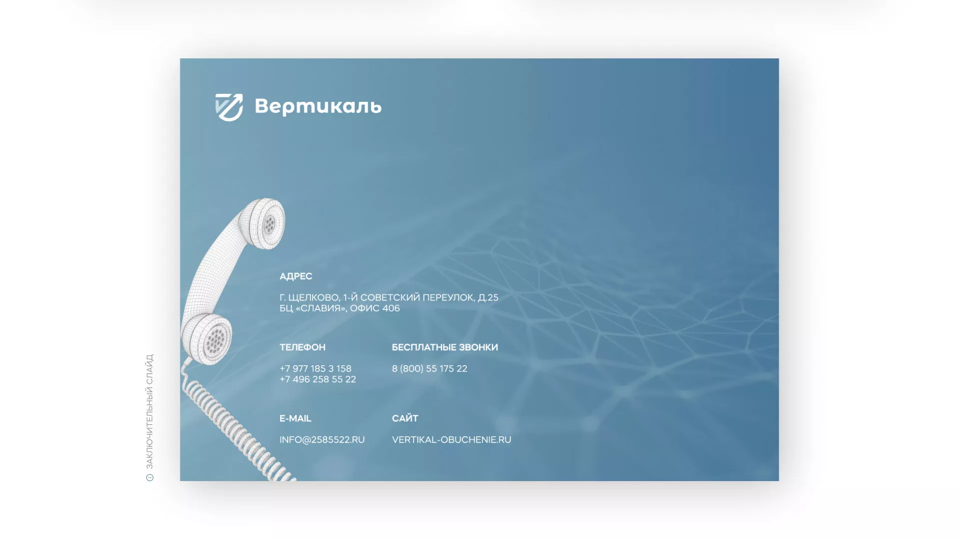 Разработка презентации для учебного центра «Вертикаль» в Пскове