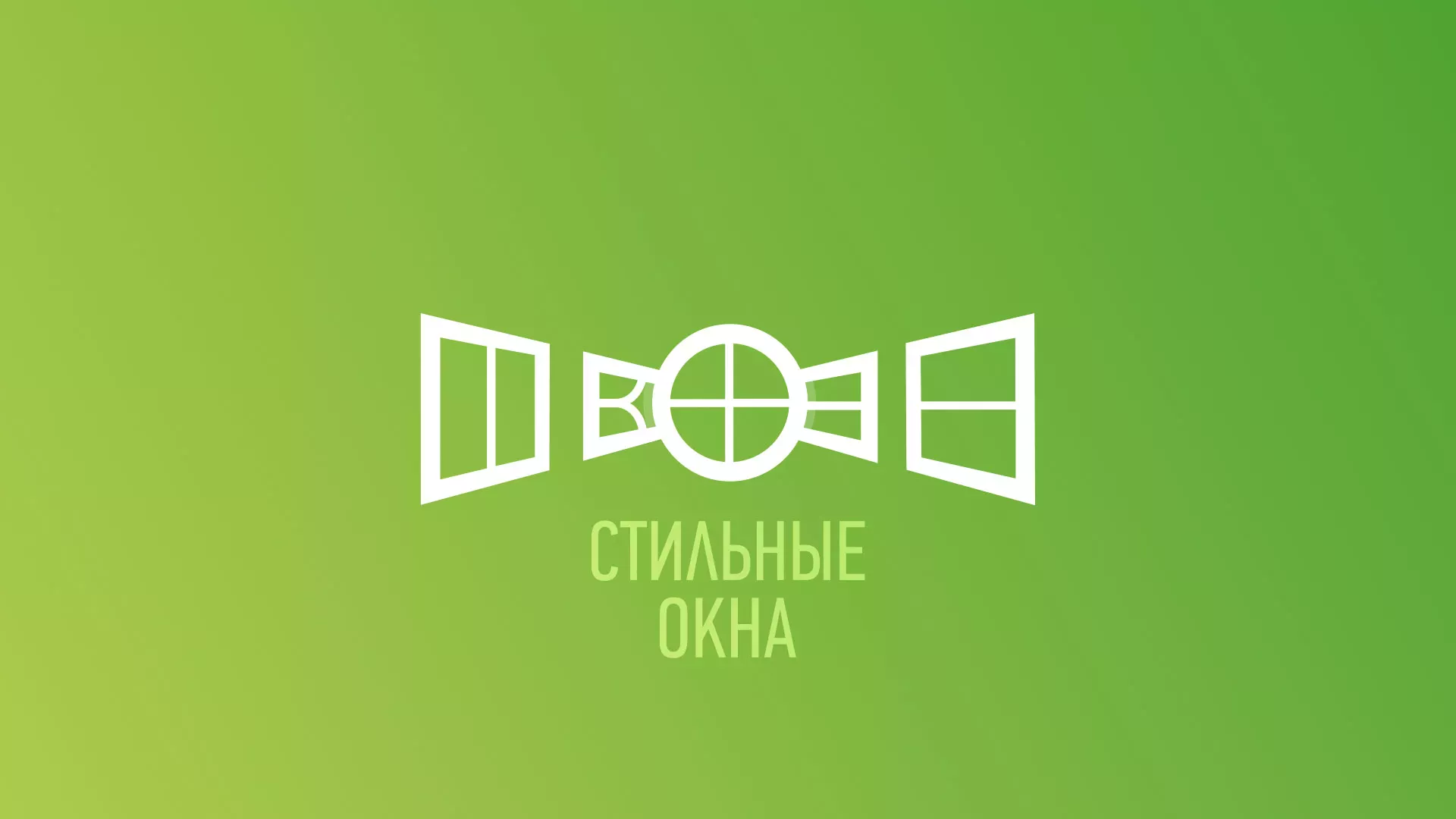 Разработка сайта по продаже пластиковых окон «Стильные окна» в Пскове
