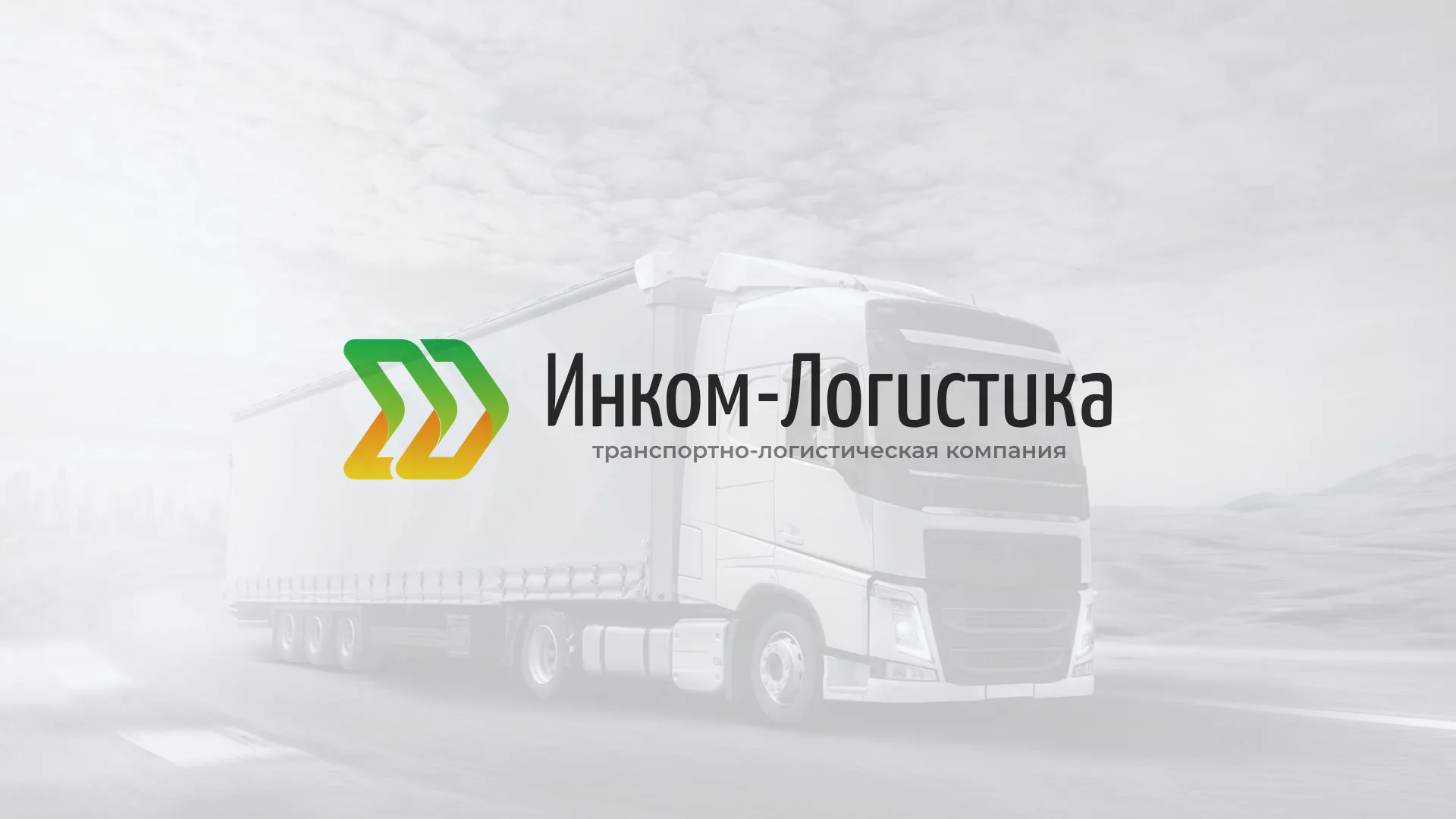 Разработка логотипа и сайта компании «Инком-Логистика» в Пскове