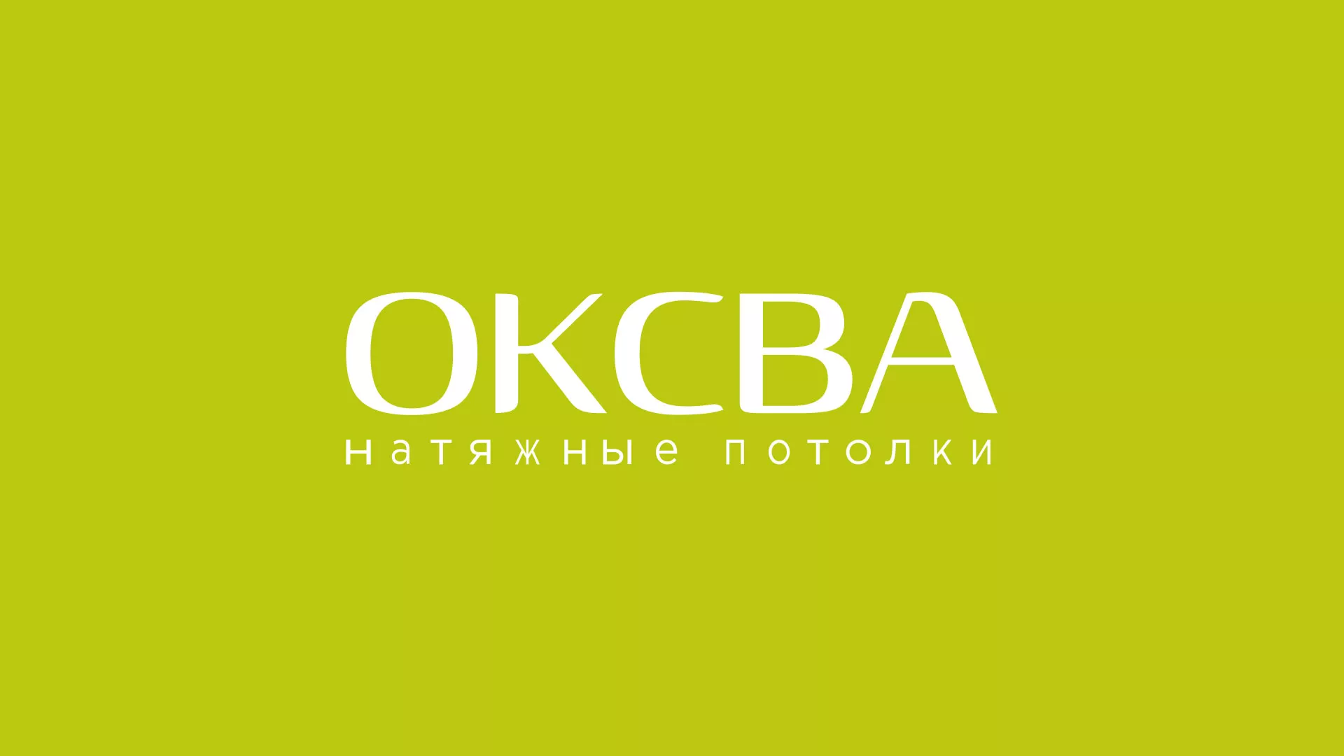 Создание сайта по продаже натяжных потолков для компании «ОКСВА» в Пскове