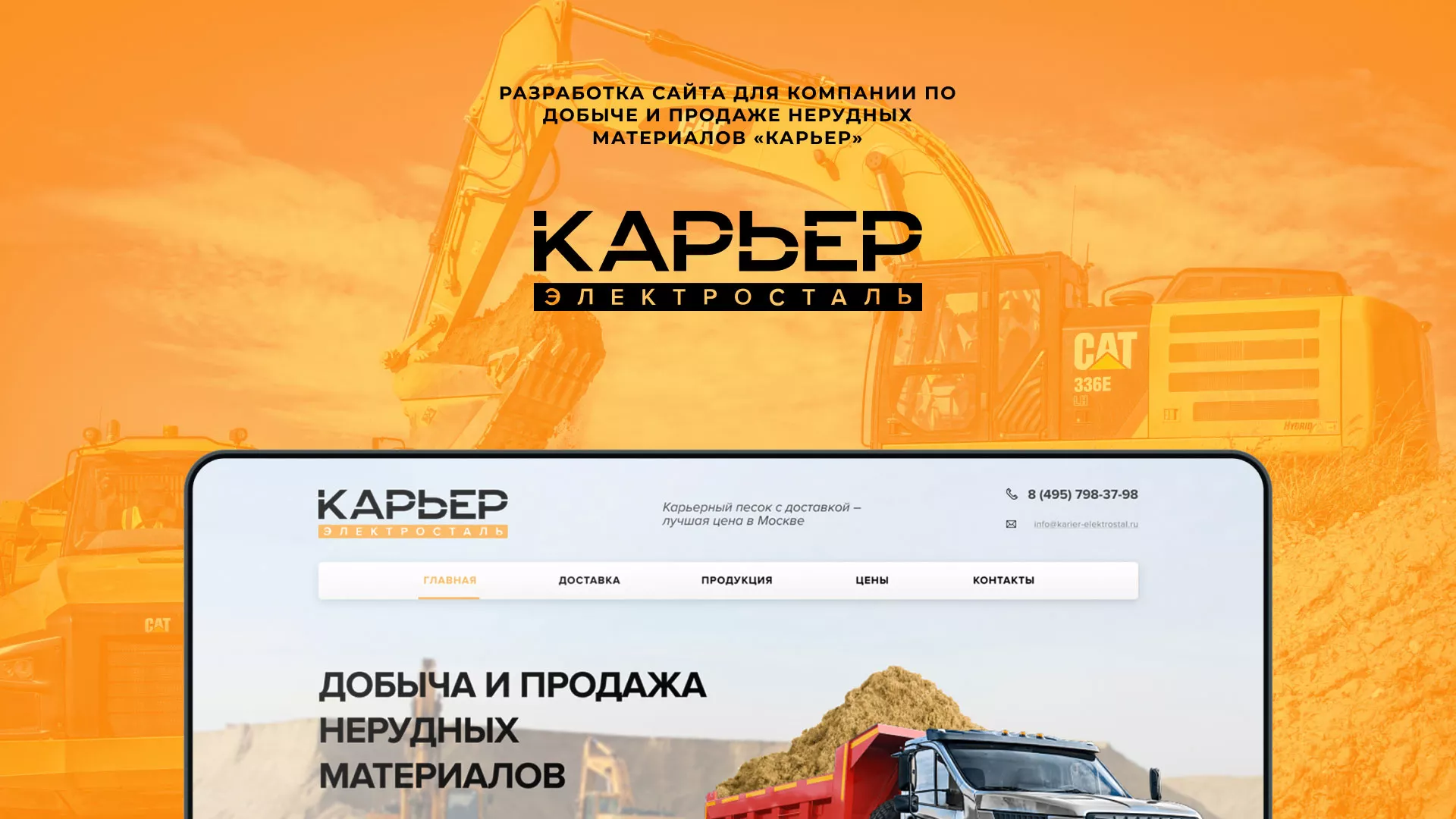 Разработка сайта по продаже нерудных материалов «Карьер» в Пскове