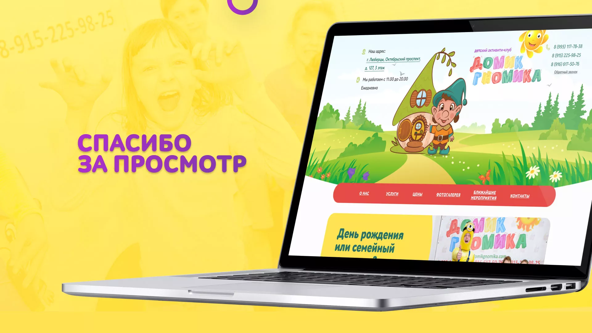 Разработка сайта детского активити-клуба «Домик гномика» в Пскове