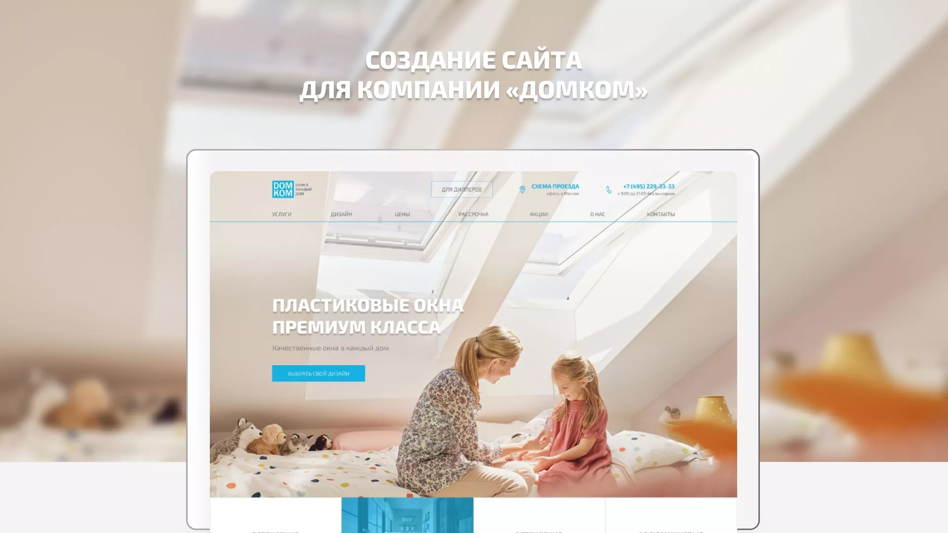 Создание сайта компании «ДОМКОМ» в Пскове