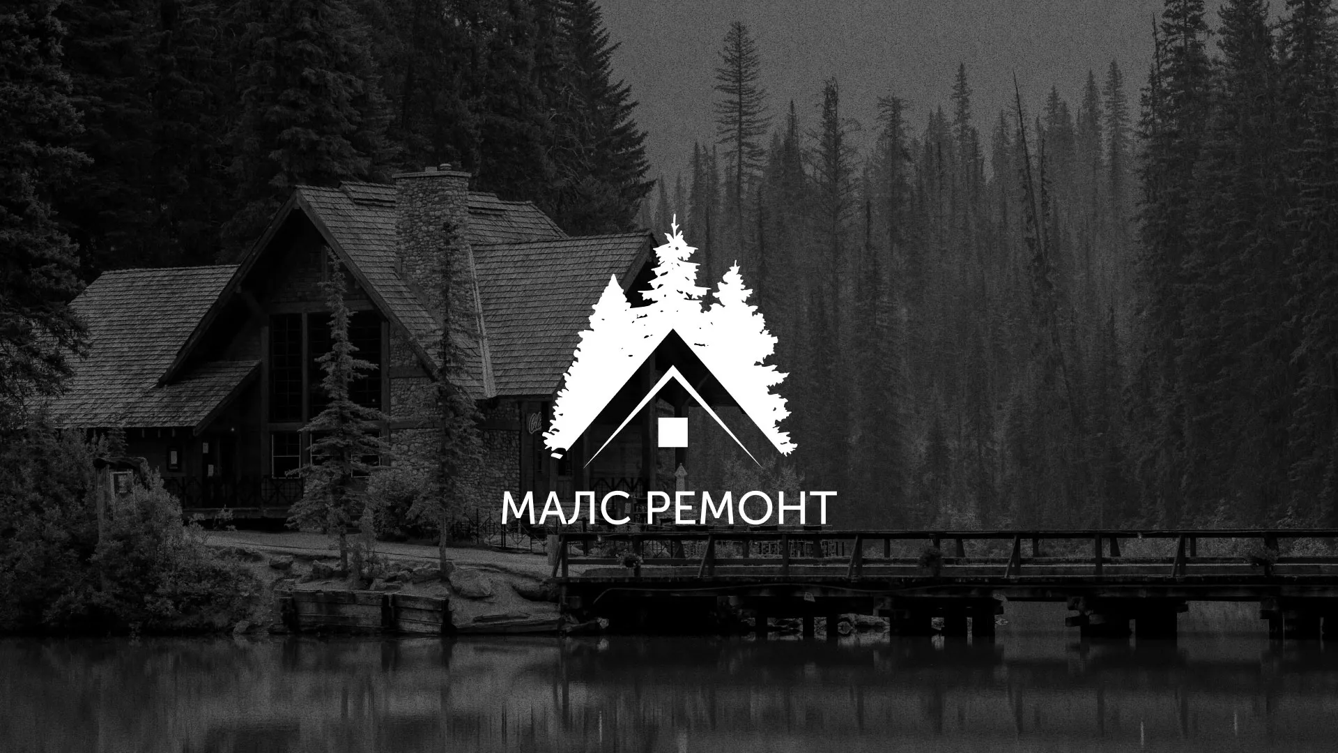 Разработка логотипа для компании «МАЛС РЕМОНТ» в Пскове