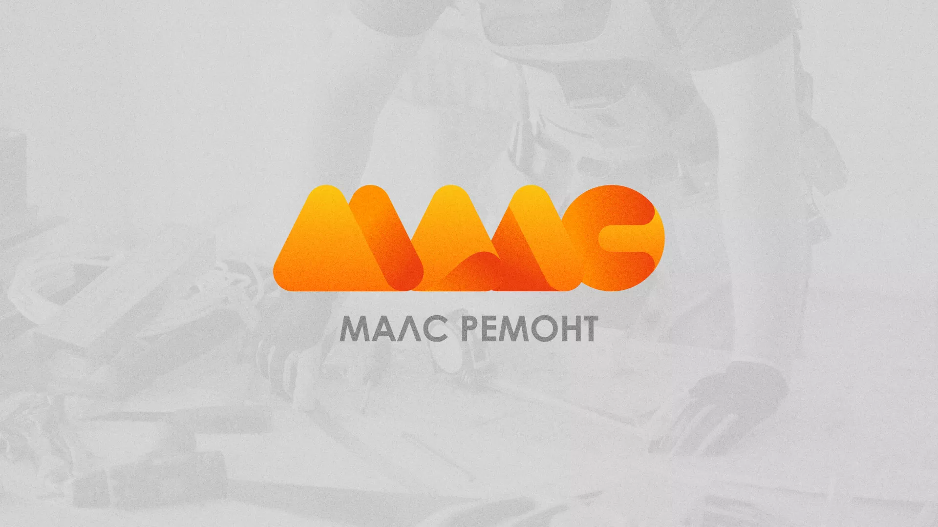 Создание логотипа для компании «МАЛС РЕМОНТ» в Пскове