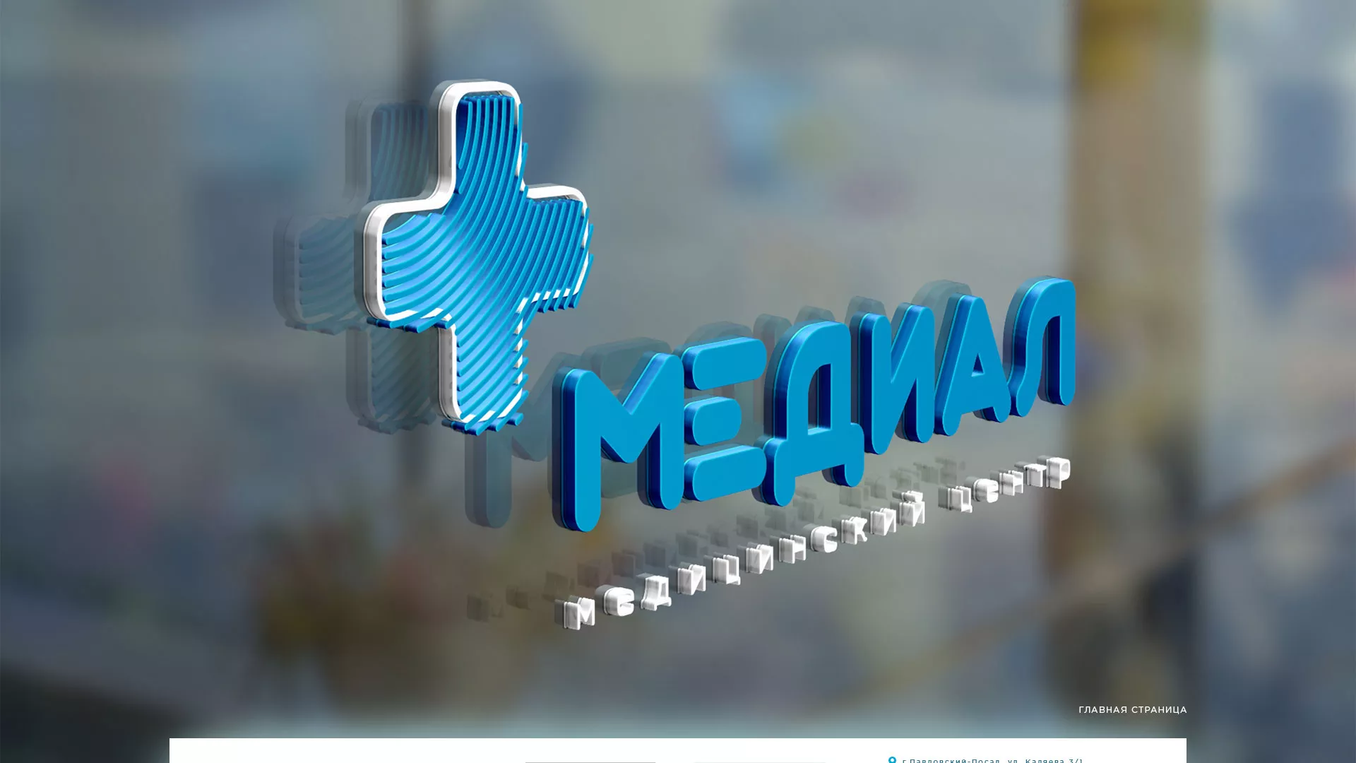 Создание сайта для медицинского центра «Медиал» в Пскове
