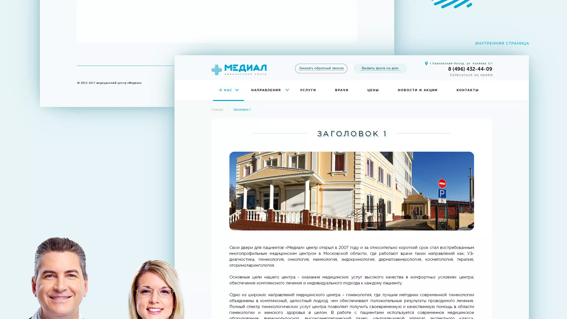 Создание сайта для медицинского центра «Медиал» в Пскове