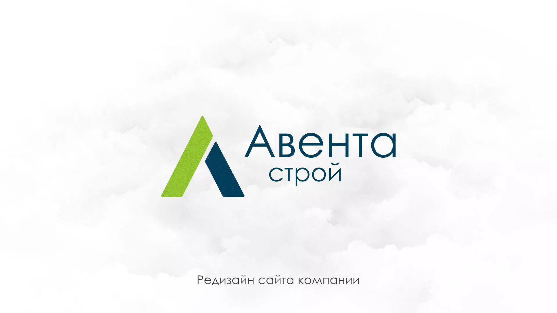 Редизайн сайта компании «Авента Строй» в Пскове