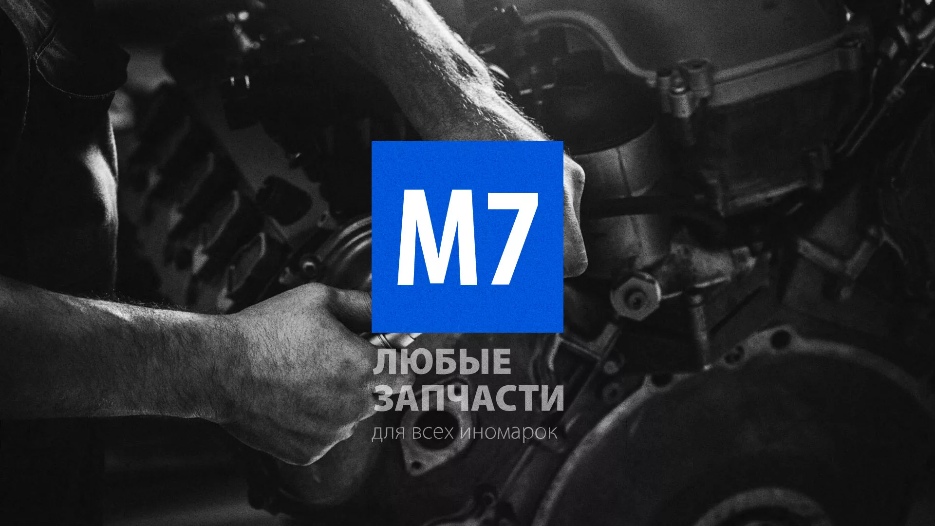 Разработка сайта магазина автозапчастей «М7» в Пскове