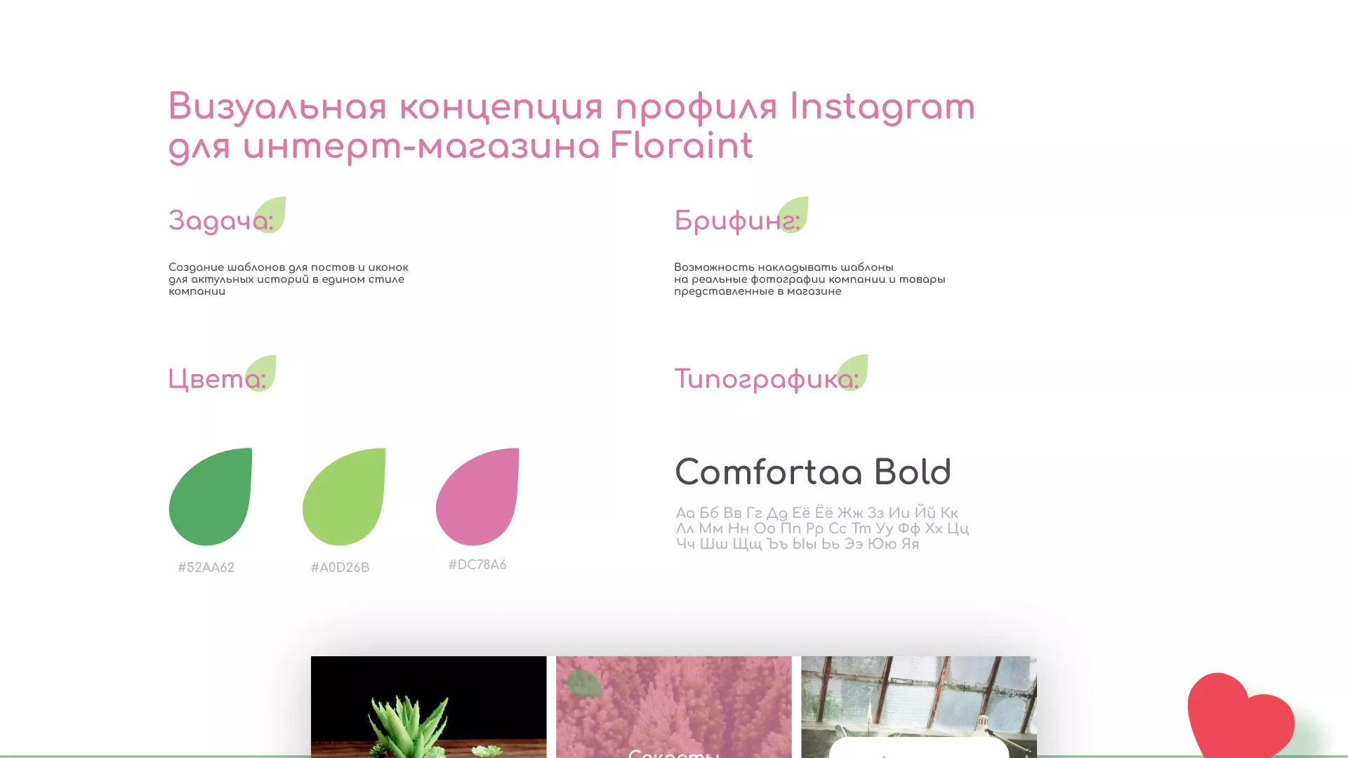Разработка оформления профиля Instagram для магазина «Floraint» в Пскове