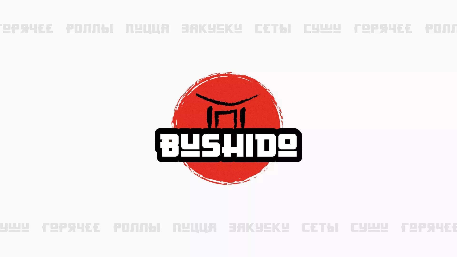 Разработка сайта для пиццерии «BUSHIDO» в Пскове
