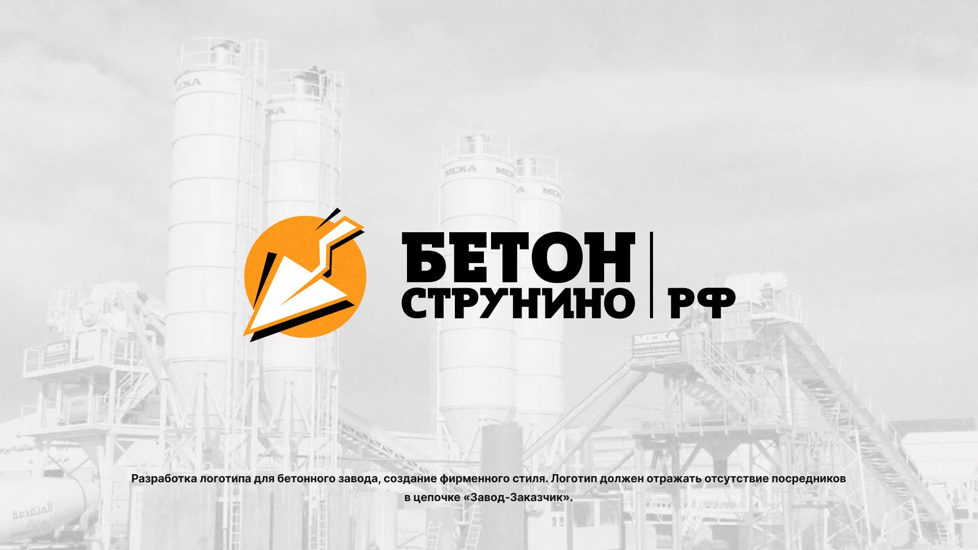 Разработка логотипа для бетонного завода в Пскове