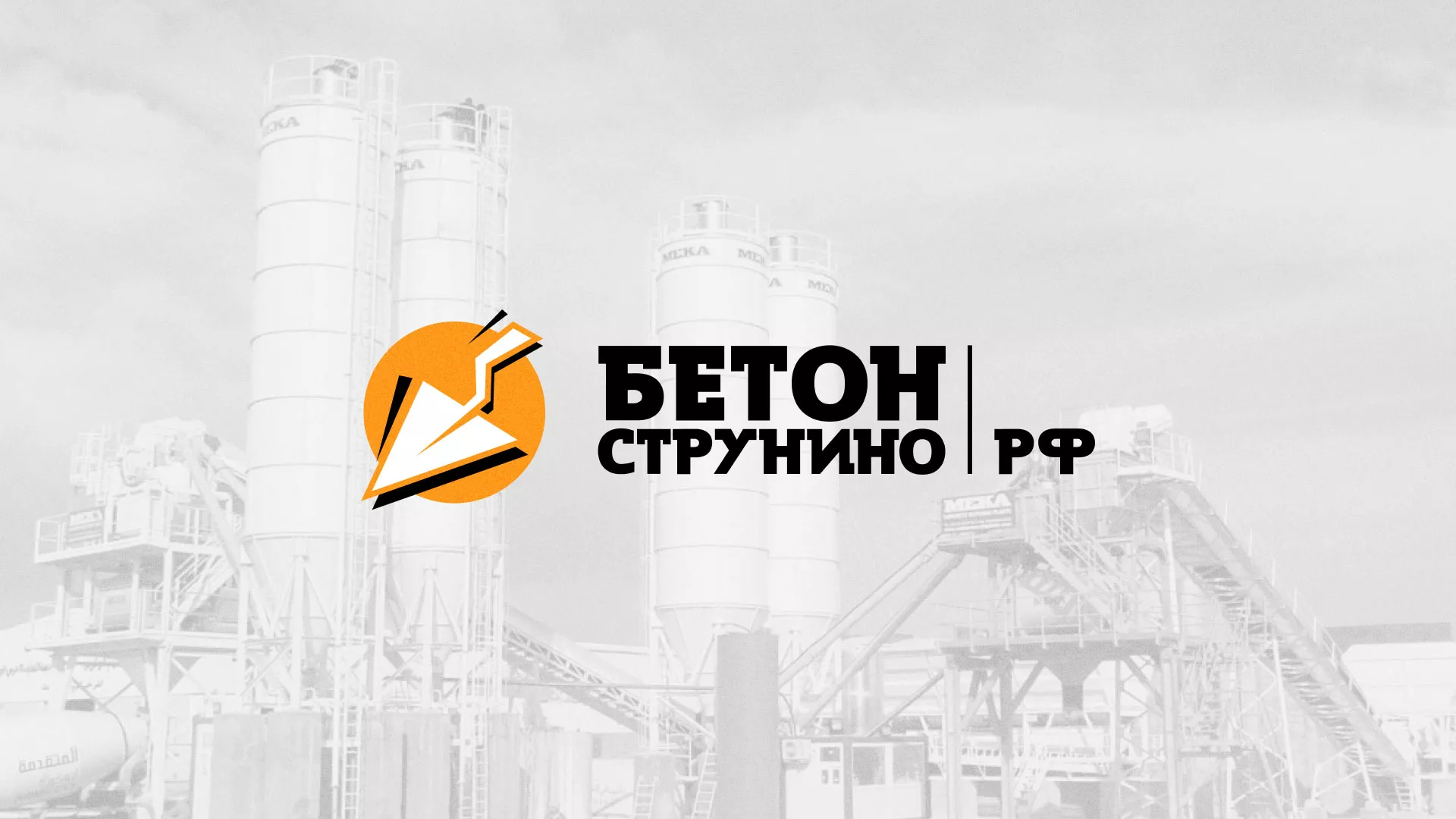 Разработка логотипа для бетонного завода в Пскове