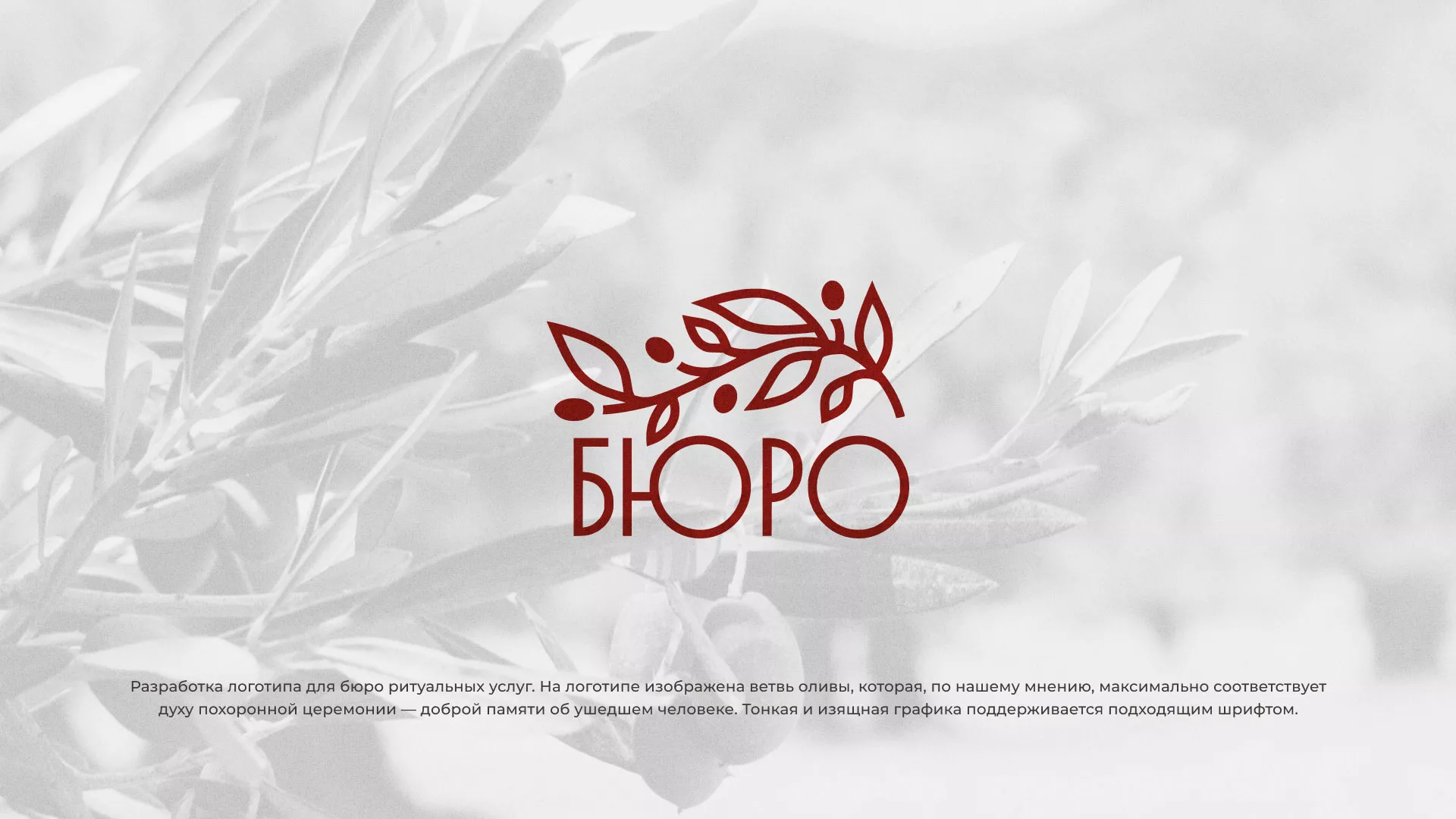 Разработка логотипа для бюро ритуальных услуг в Пскове