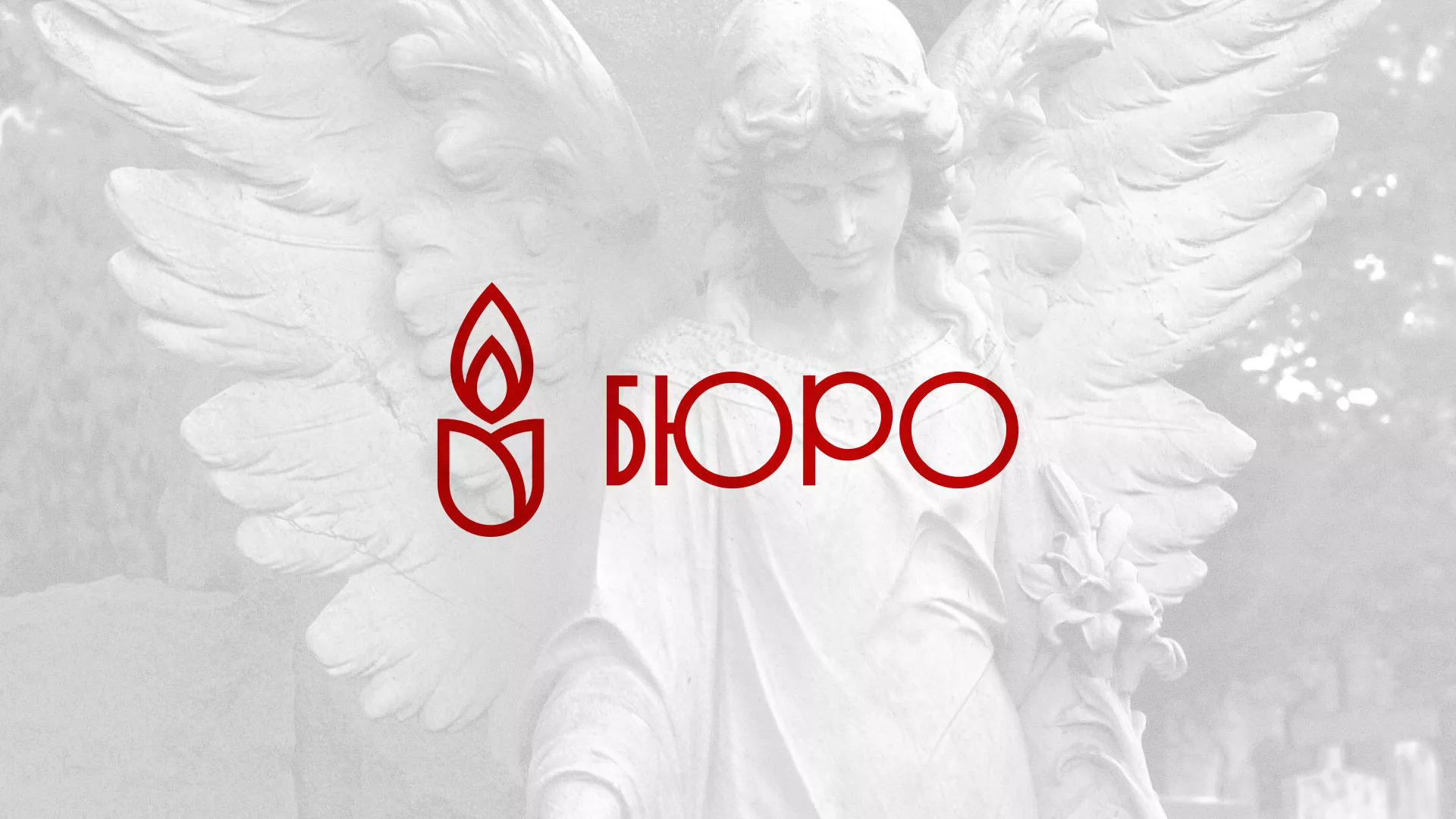 Создание логотипа бюро ритуальных услуг в Пскове