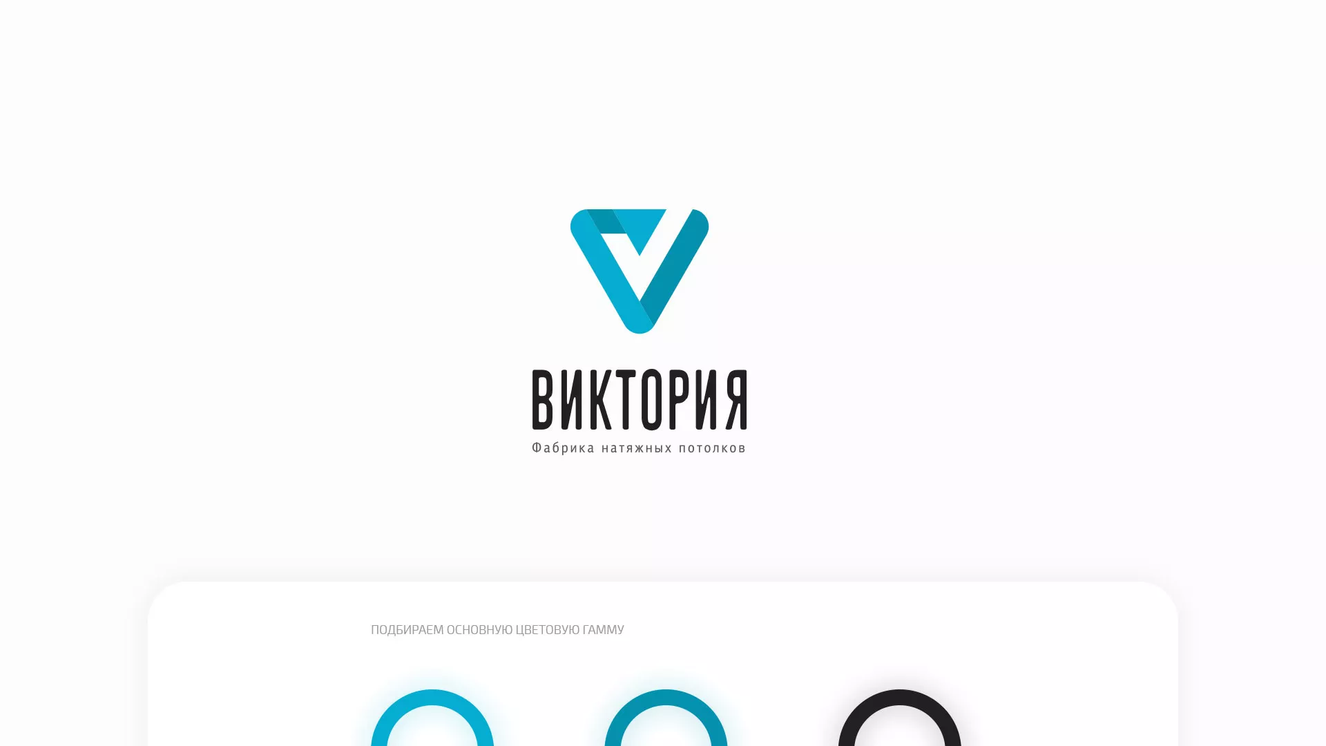 Разработка фирменного стиля компании по продаже и установке натяжных потолков в Пскове