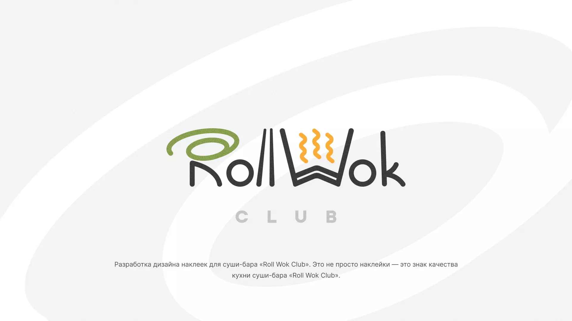 Разработка наклеек для суши-бара «Roll Wok Club» в Пскове