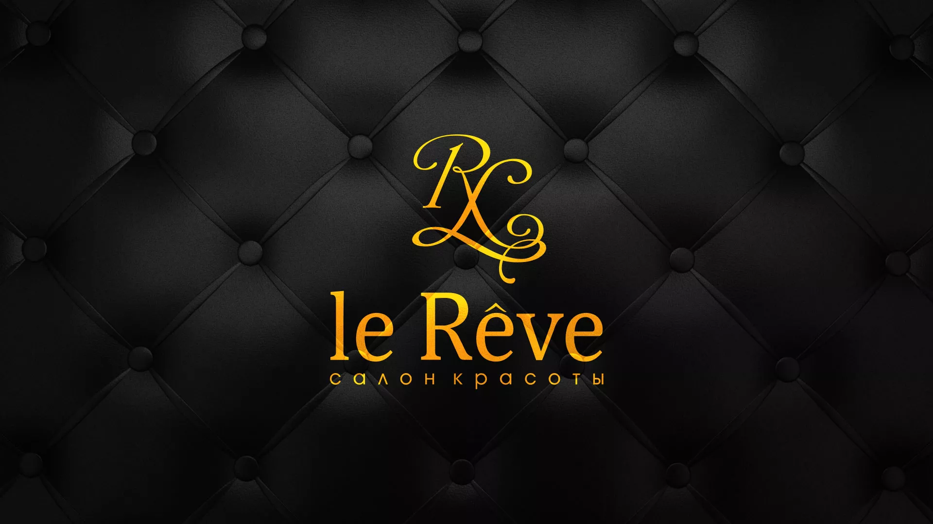 Разработка листовок для салона красоты «Le Reve» в Пскове