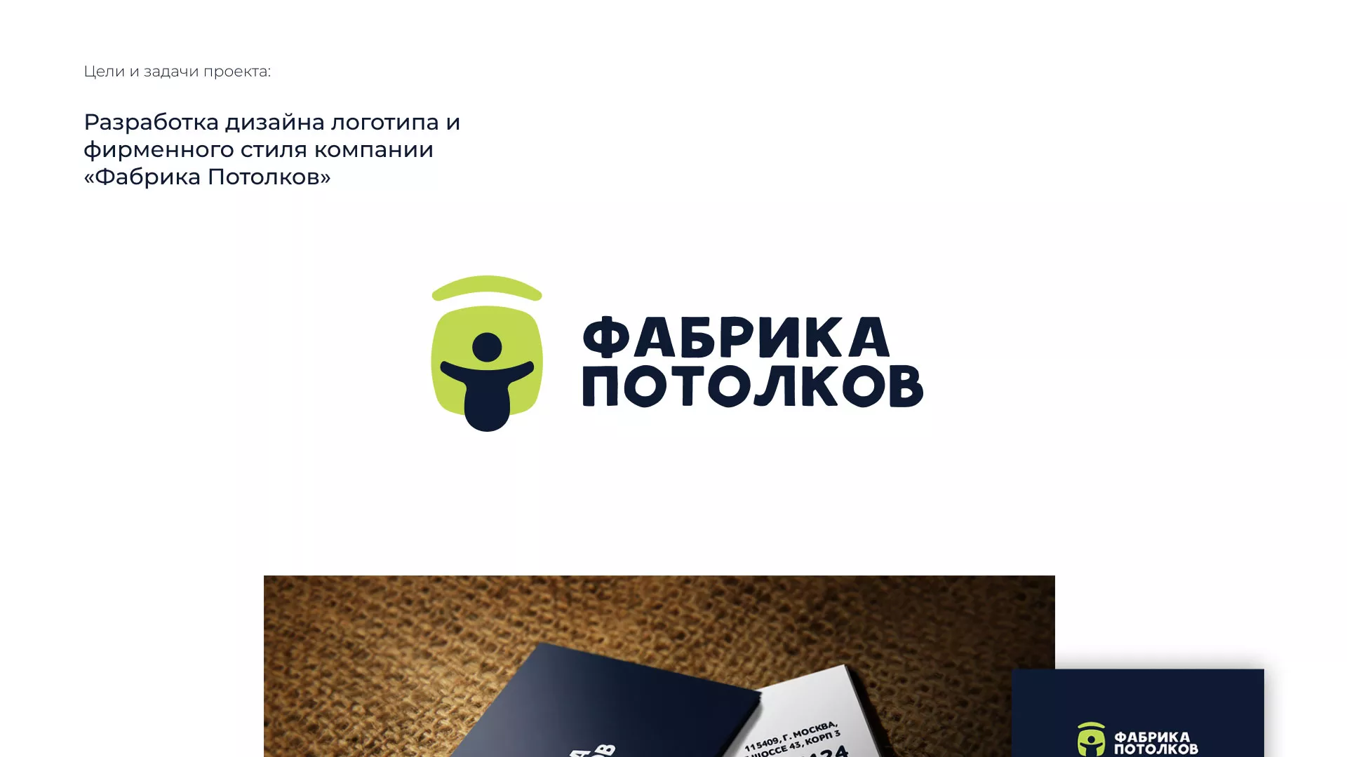 Разработка фирменного стиля для фабрики натяжных потолков в Пскове