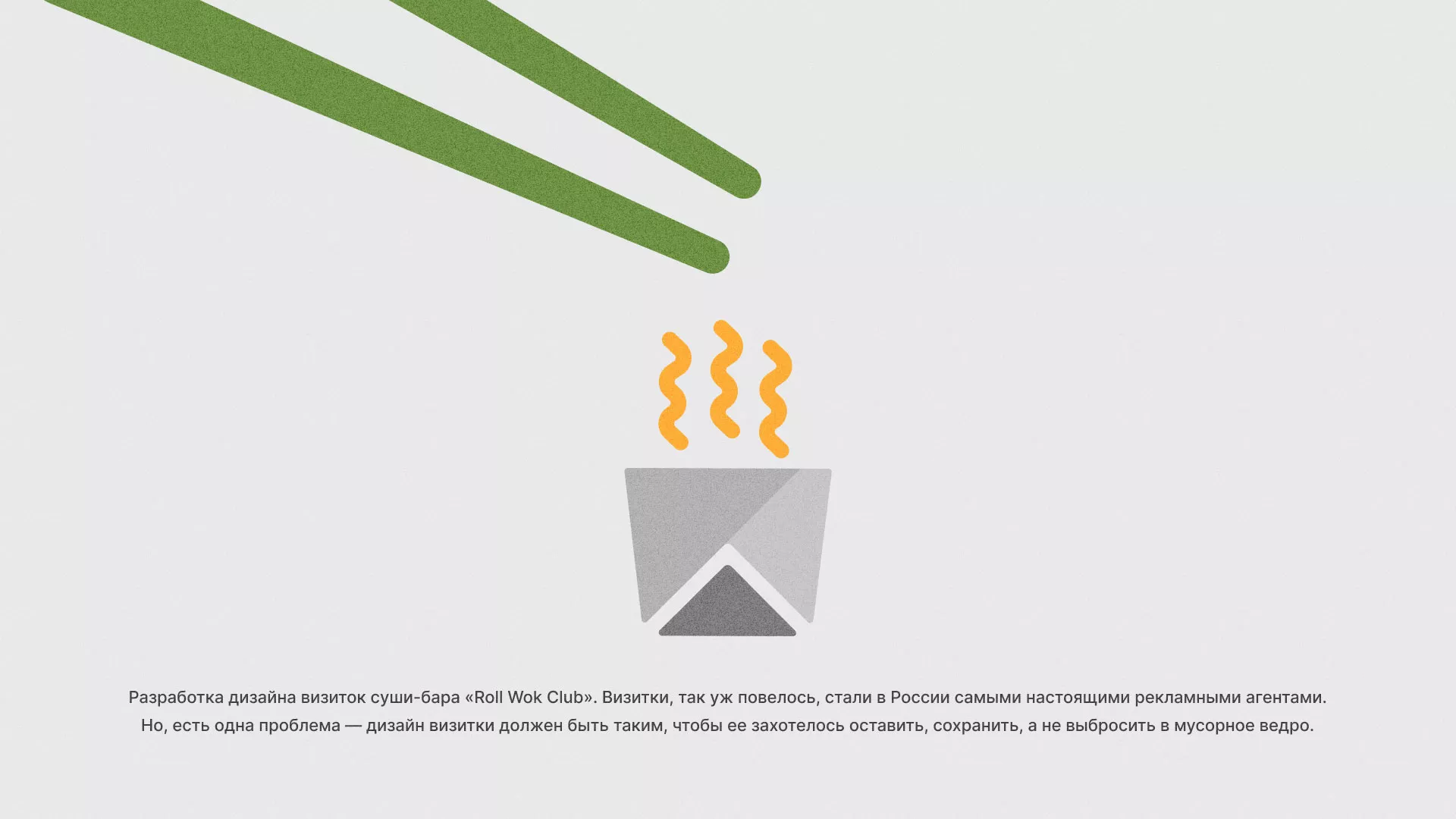 Разработка дизайна визиток суши-бара «Roll Wok Club» в Пскове