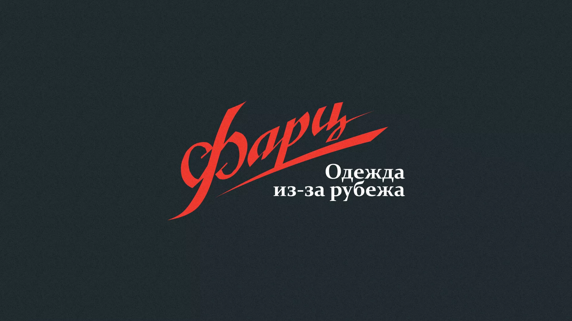 Разработка логотипа магазина «Фарц» в Пскове